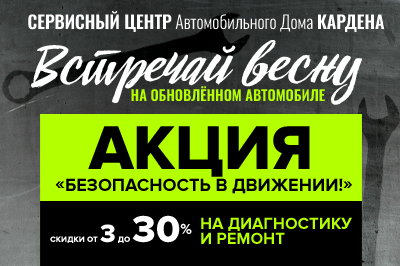 Безопасность в движении: скидки от 3% до 30%