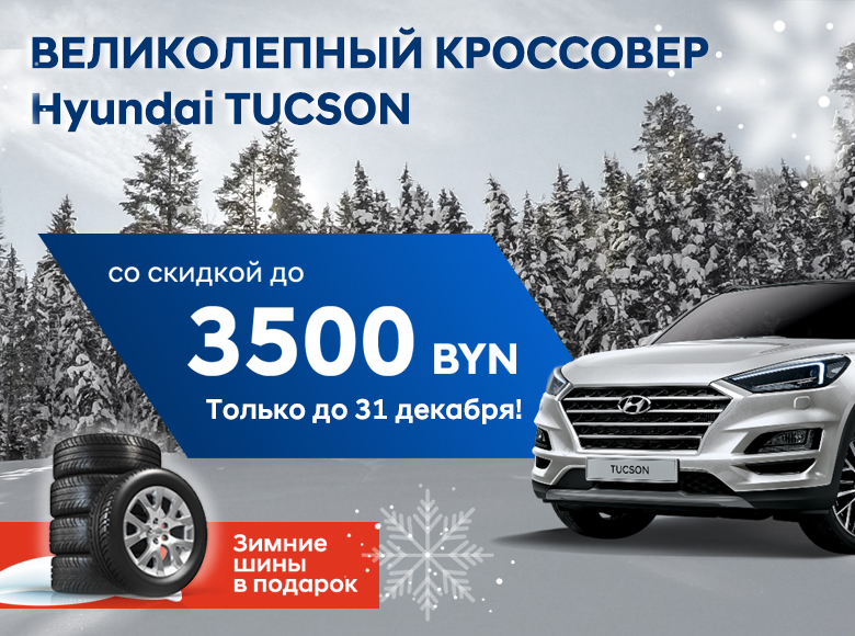Скидка на Hyundai Tucson в декабре до 3 500!