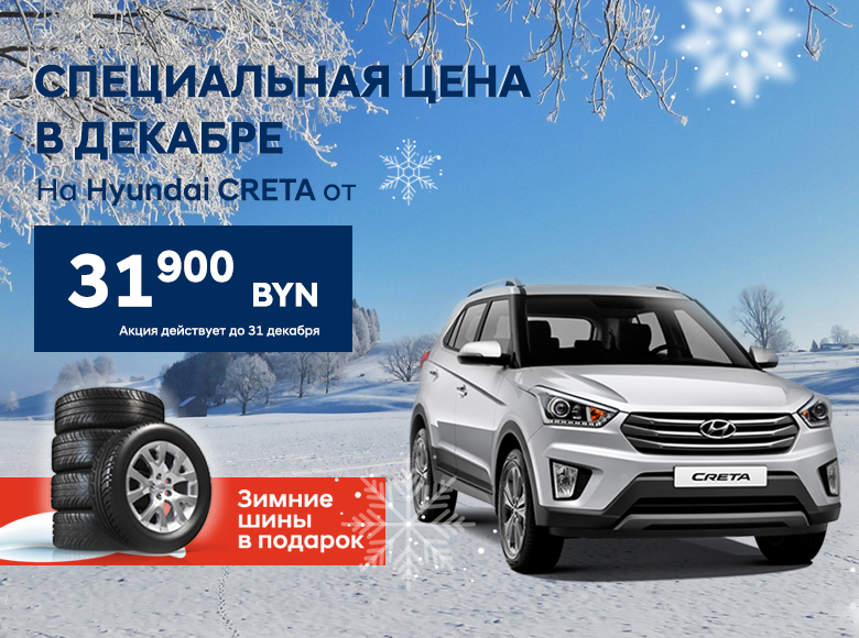 Специальная цена в декабре Creta