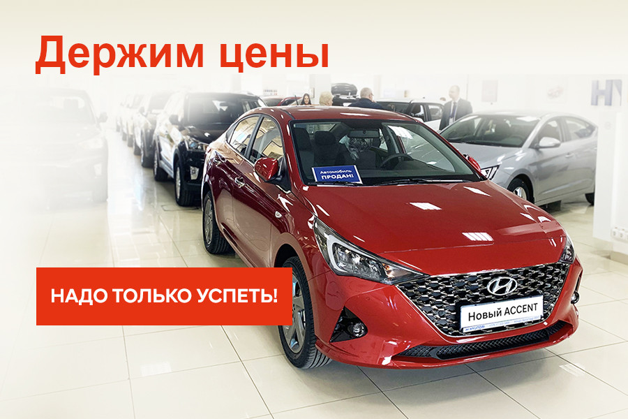 Держим цены. Надо только успеть!