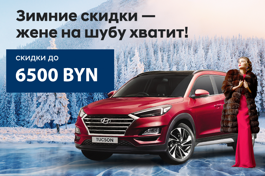 Зимние скидки на автомобили Hyundai до 6500. Жене на шубу точно хватит!