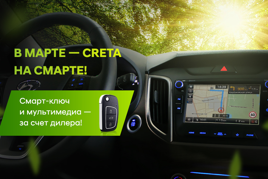 Hyundai CRETA: в марте CRETA на смарте! 
