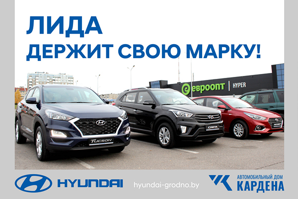 Hyundai. Начало. Лида держит свою марку!