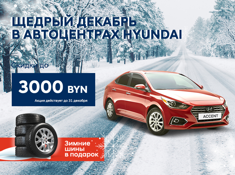 Специальная цена в декабре Accent