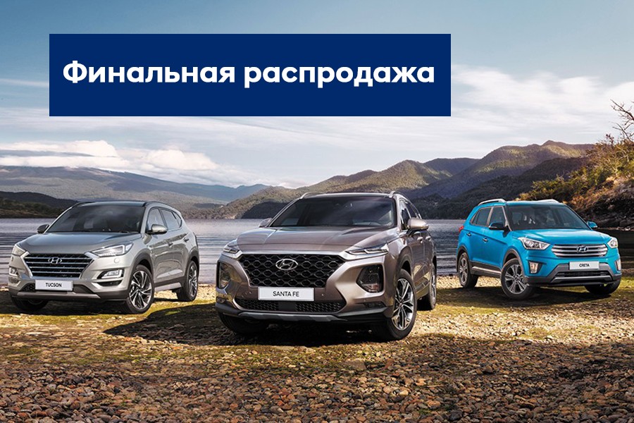Финал распродажи Hyundai!