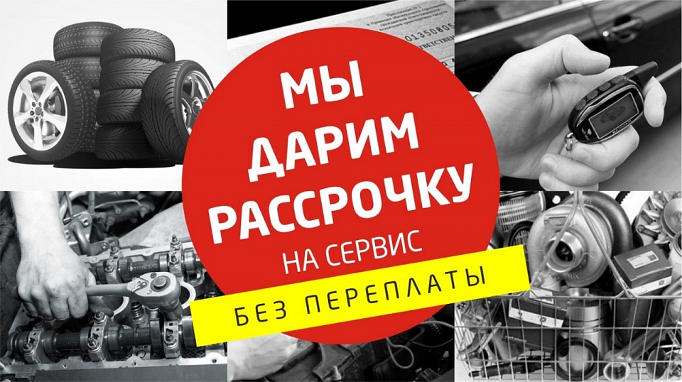 Рассрочка на сервис Автомобильного Дома КАРДЕНА